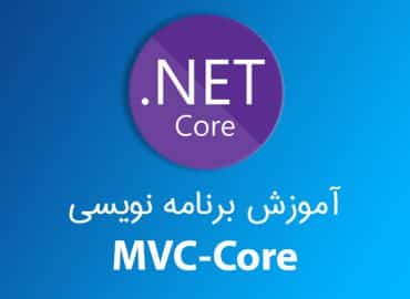 آموزش برنامه نویسی با تکنولوژی MVC-Core