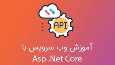 آموزش وب سرویس با AspNet Core
