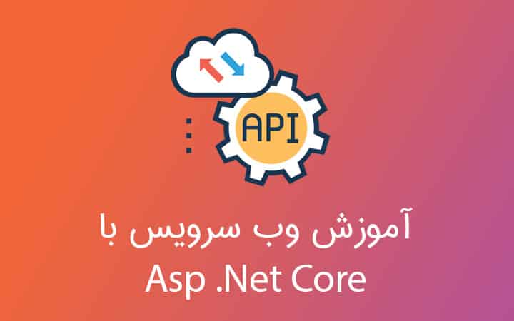 آموزش وب سرویس با AspNet Core