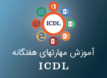 آموزش مهارتهای هفتگانه ICDL