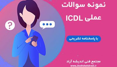نمونه سوال عملی کاربر ICDL